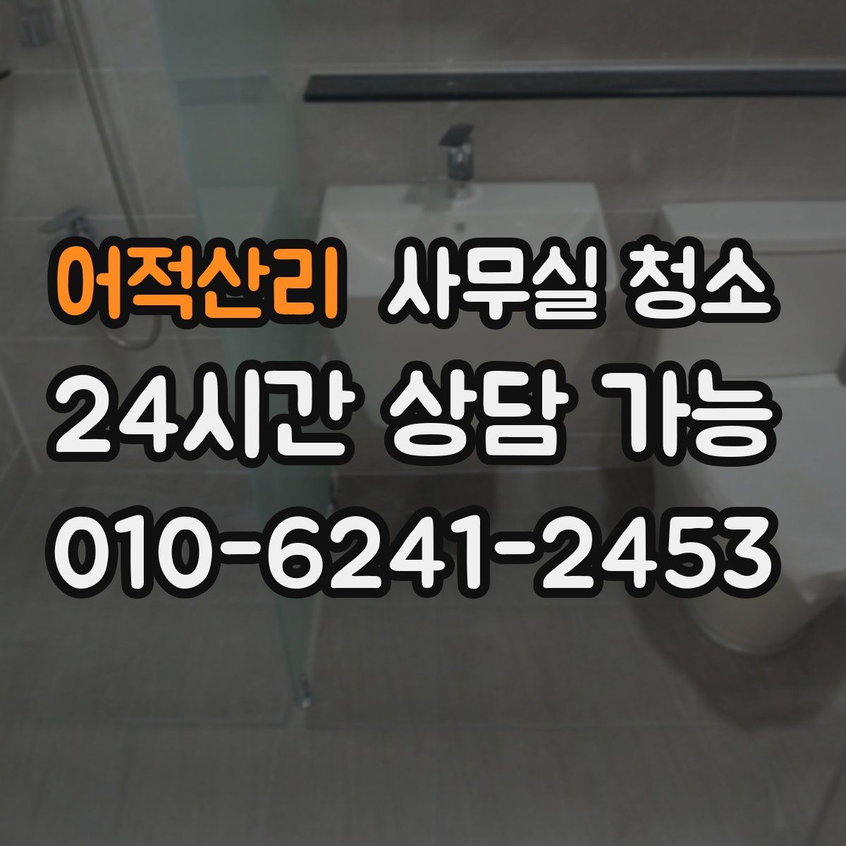 어적산리 사무실 청소