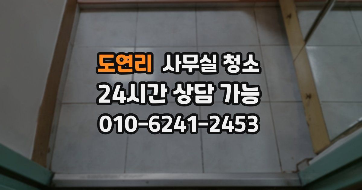 도연리 사무실 청소
