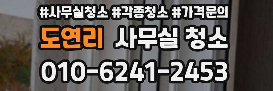 도연리 사무실 청소