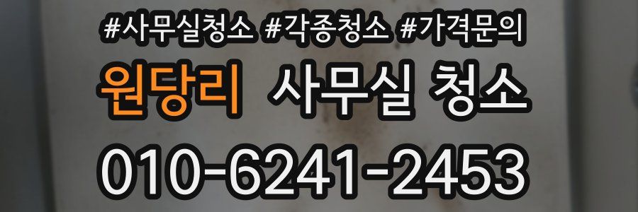 원당리 사무실 청소