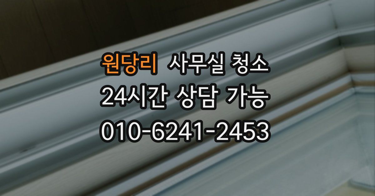원당리 사무실 청소