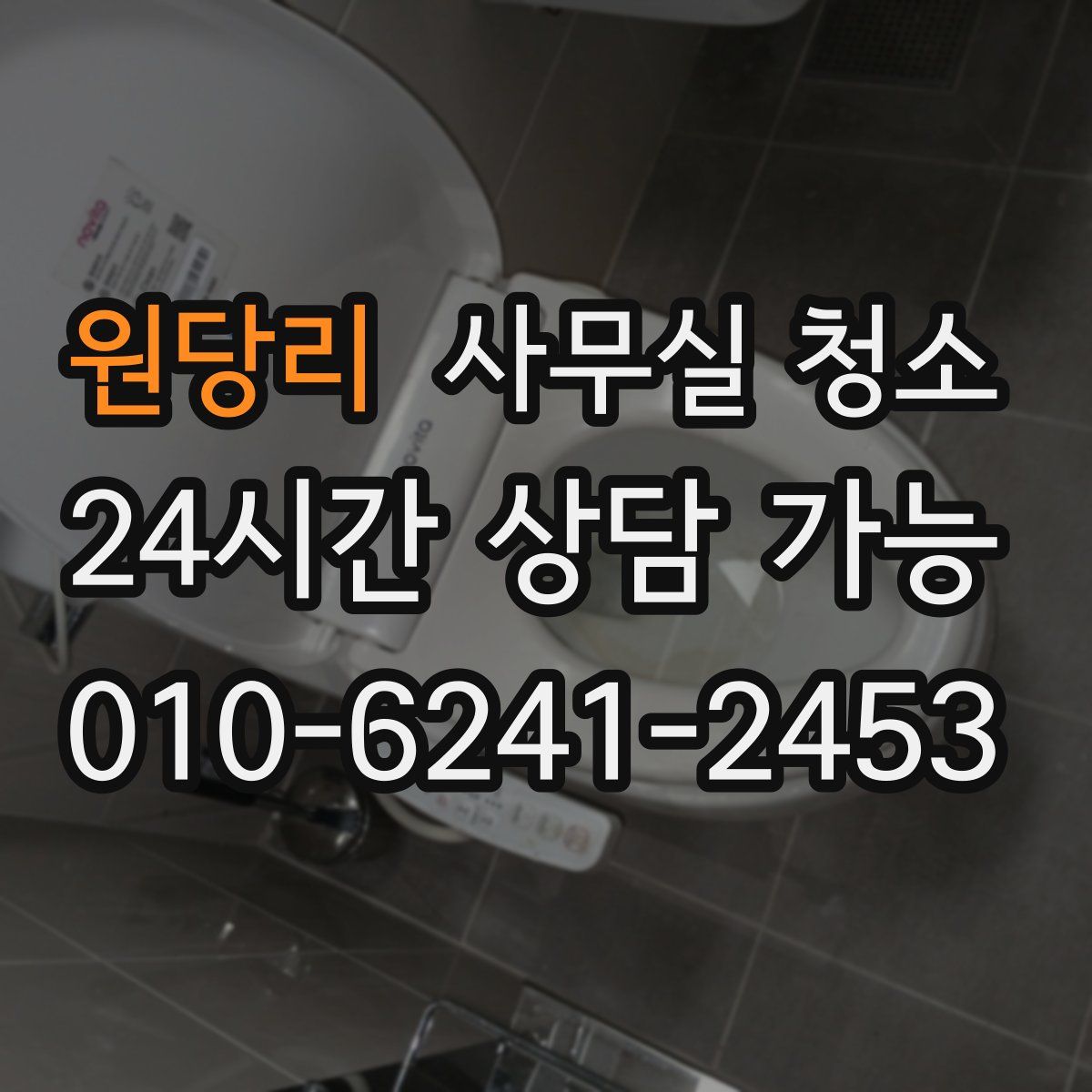 원당리 사무실 청소