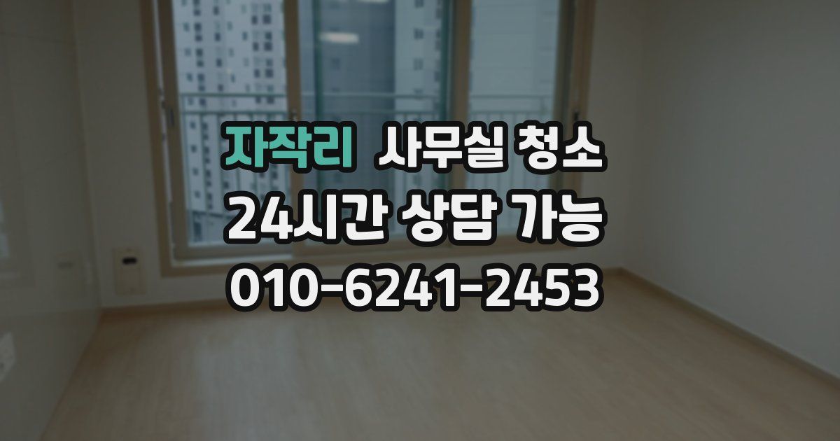 자작리 사무실 청소