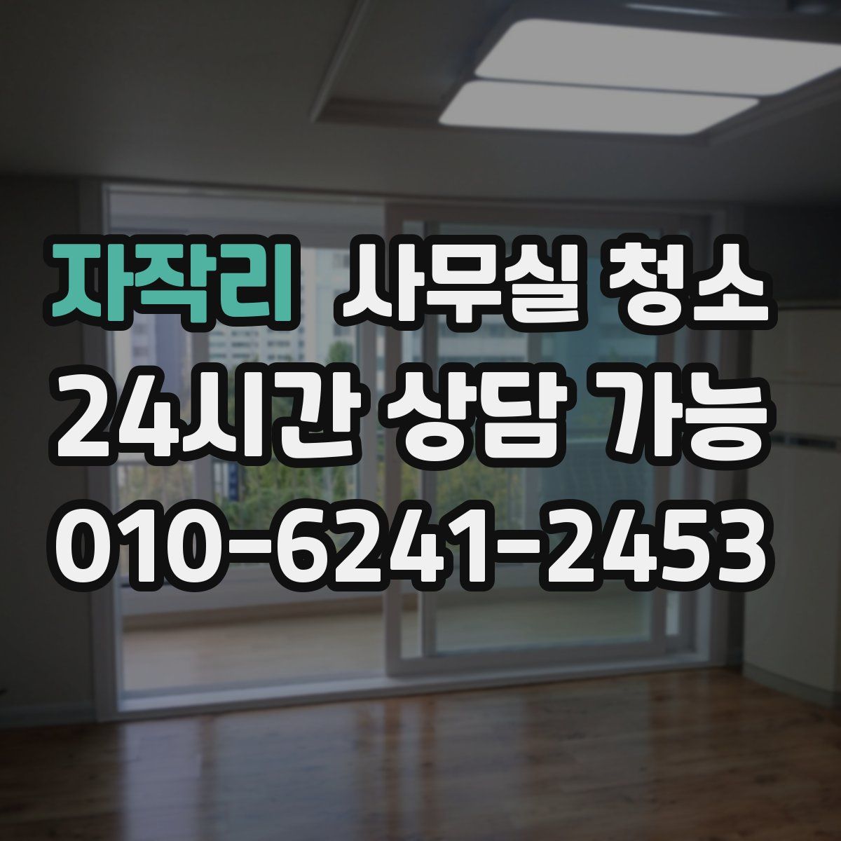 자작리 사무실 청소
