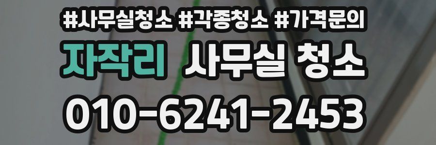 자작리 사무실 청소