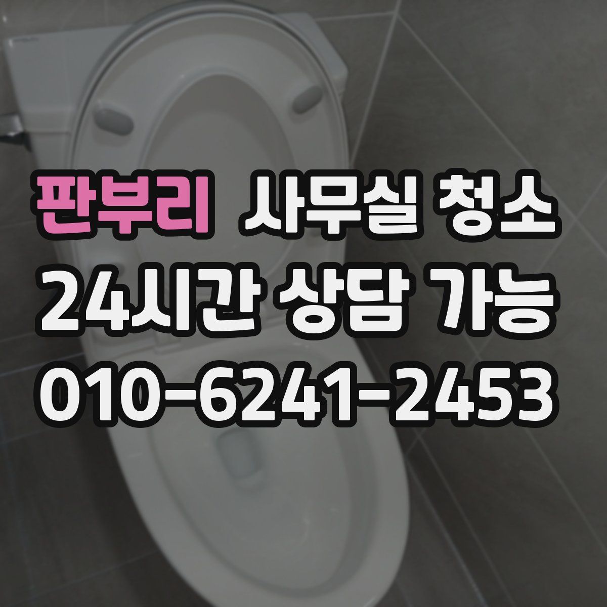 판부리 사무실 청소