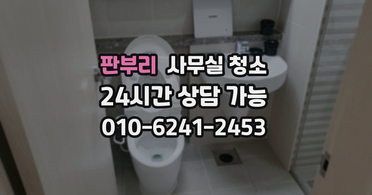 판부리 사무실 청소