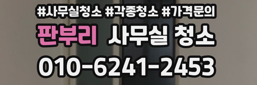 판부리 사무실 청소