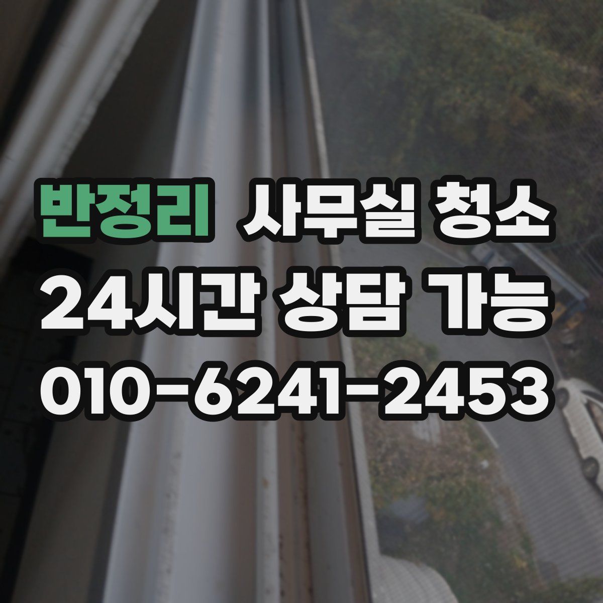 반정리 사무실 청소