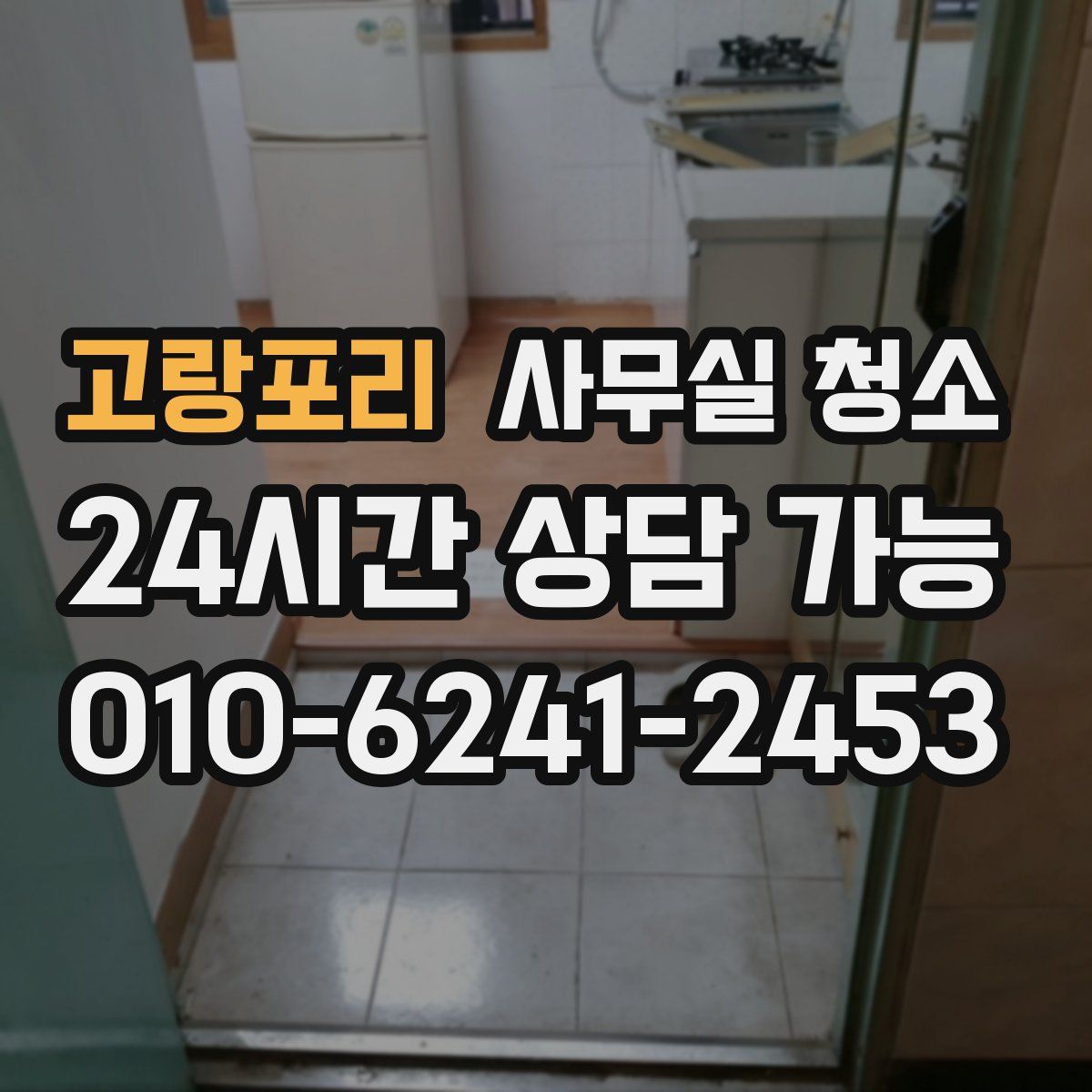 고랑포리 사무실 청소