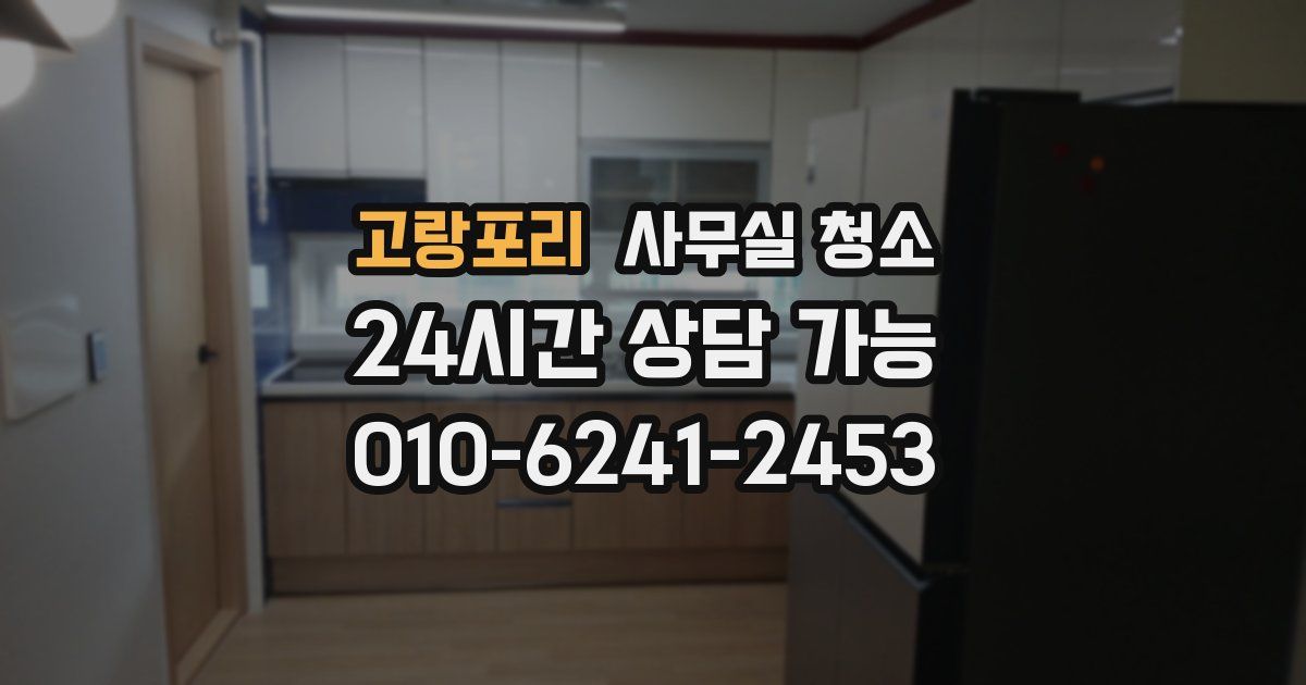 고랑포리 사무실 청소