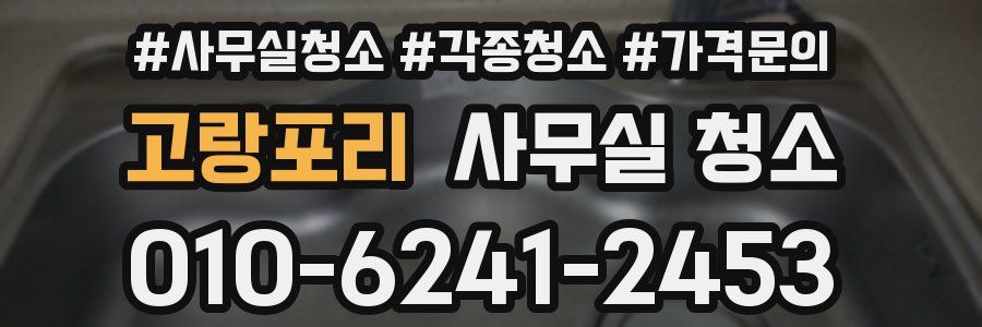 고랑포리 사무실 청소