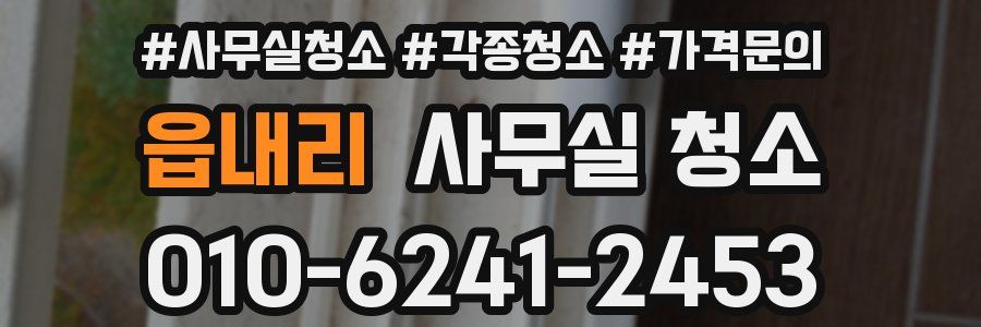 읍내리 사무실 청소