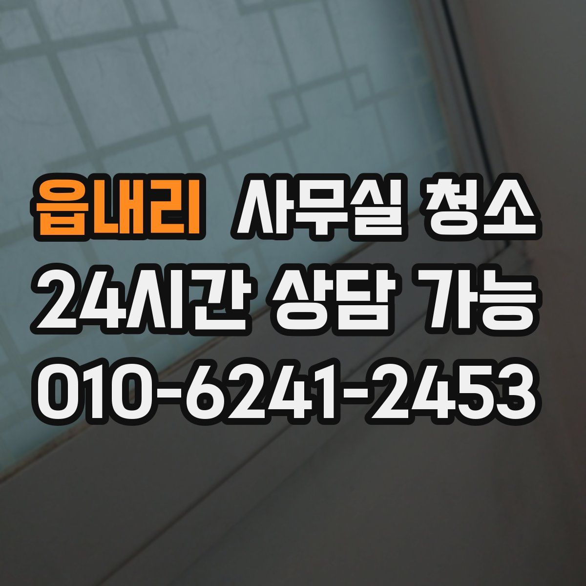 읍내리 사무실 청소