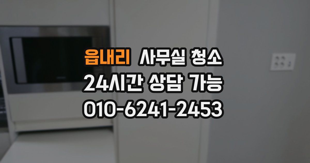 읍내리 사무실 청소