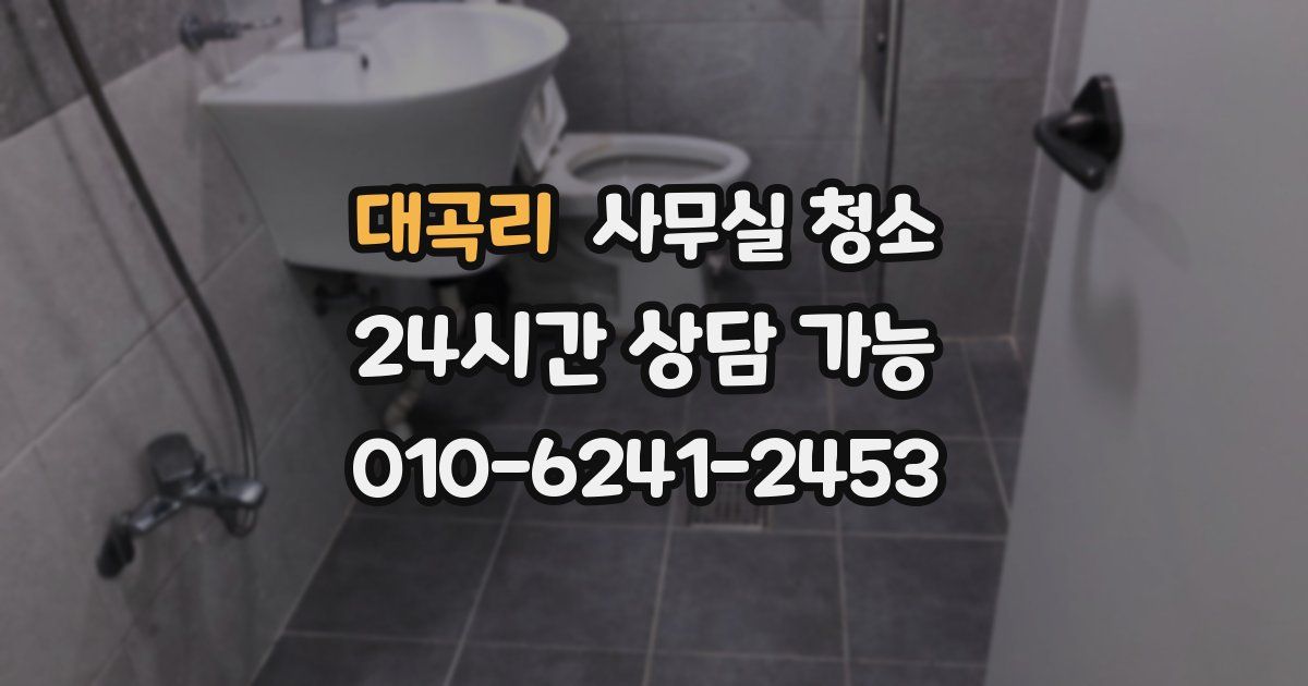 대곡리 사무실 청소