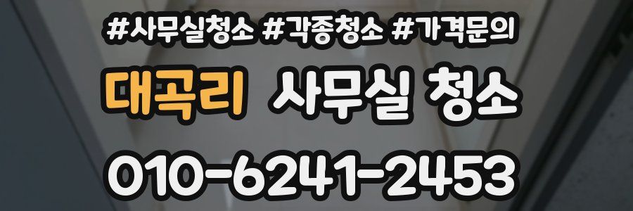 대곡리 사무실 청소