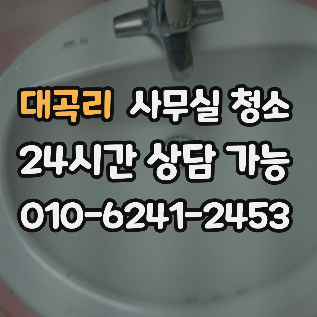 대곡리 사무실 청소