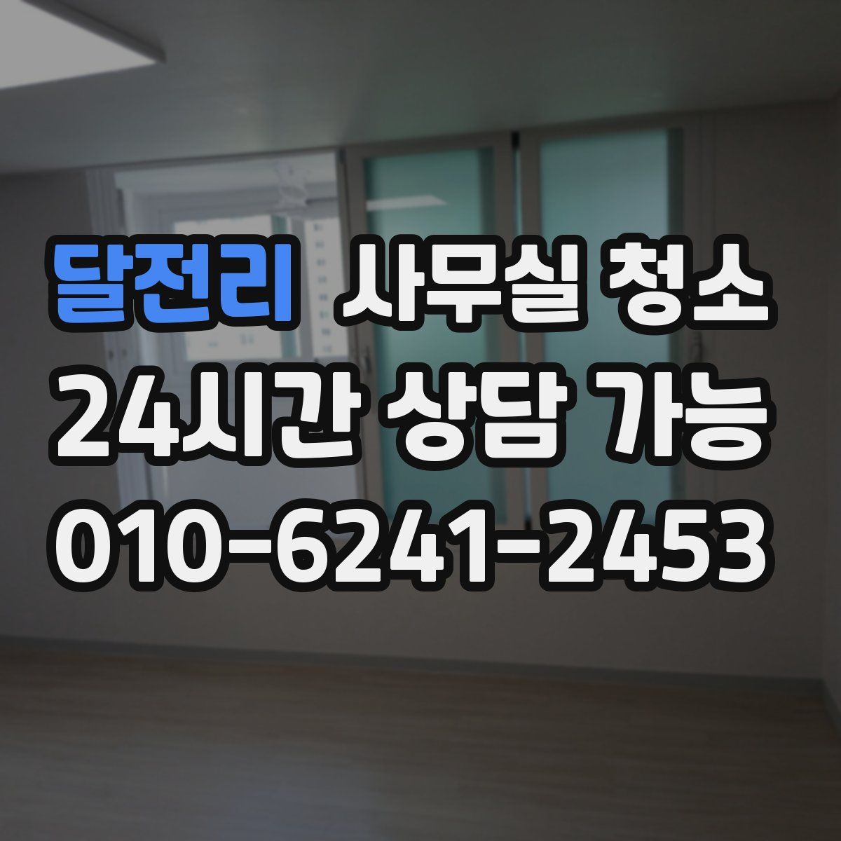 달전리 사무실 청소