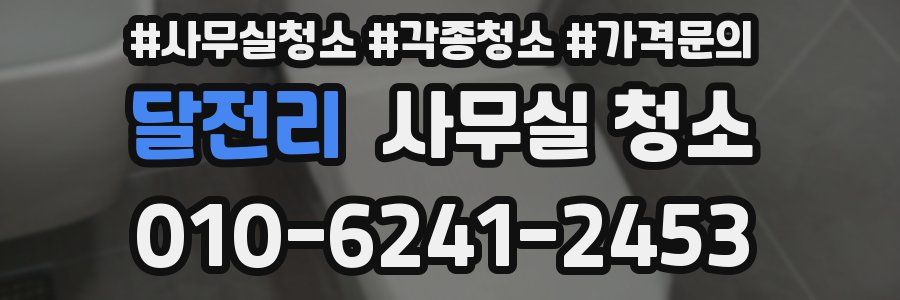 달전리 사무실 청소