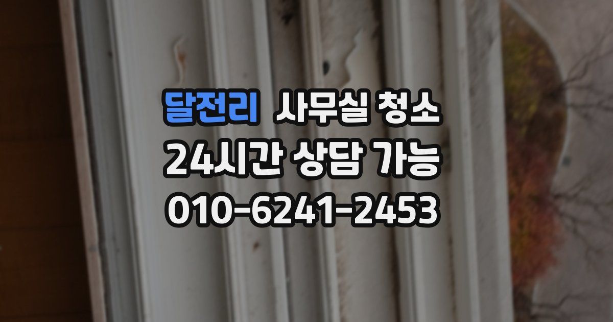 달전리 사무실 청소