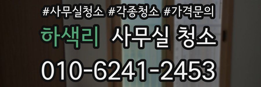하색리 사무실 청소