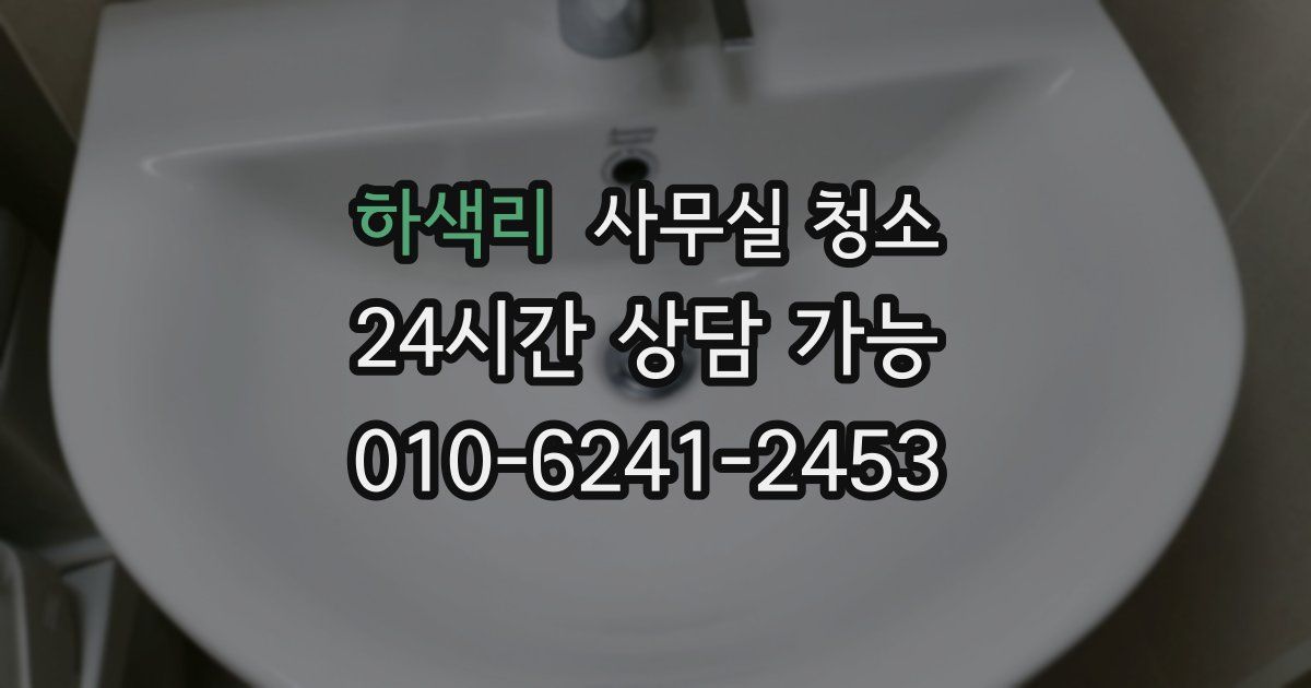 하색리 사무실 청소