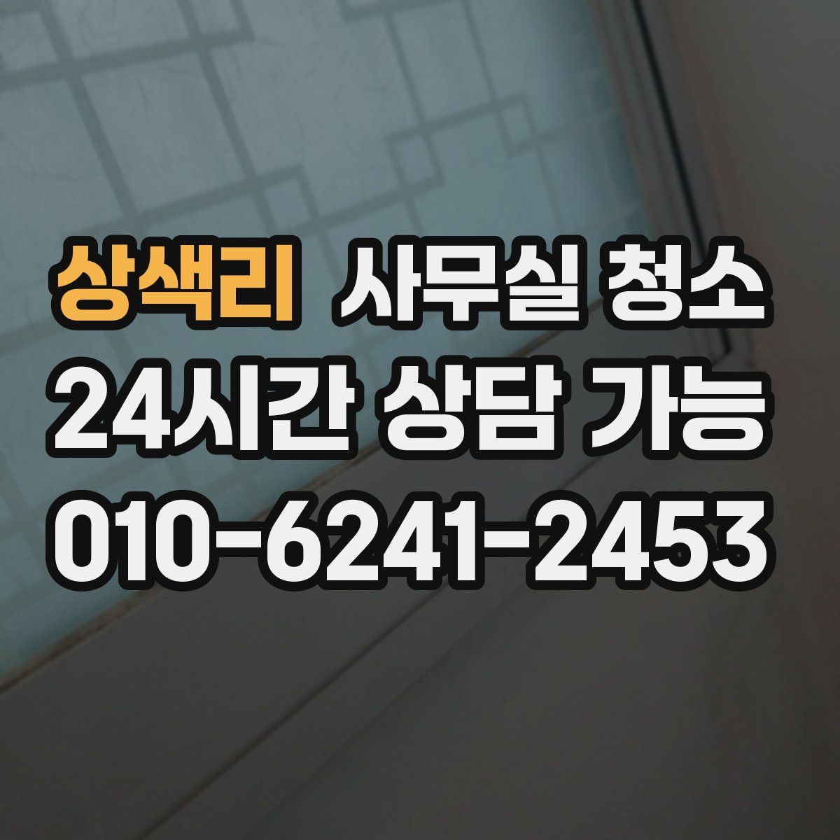 상색리 사무실 청소