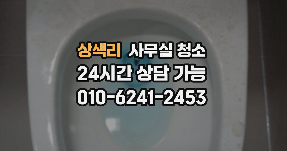 상색리 사무실 청소
