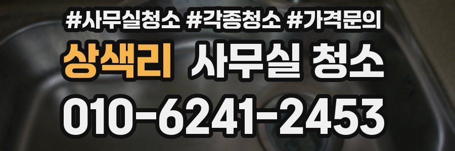 상색리 사무실 청소
