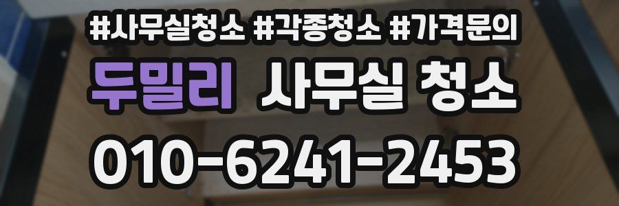 두밀리 사무실 청소