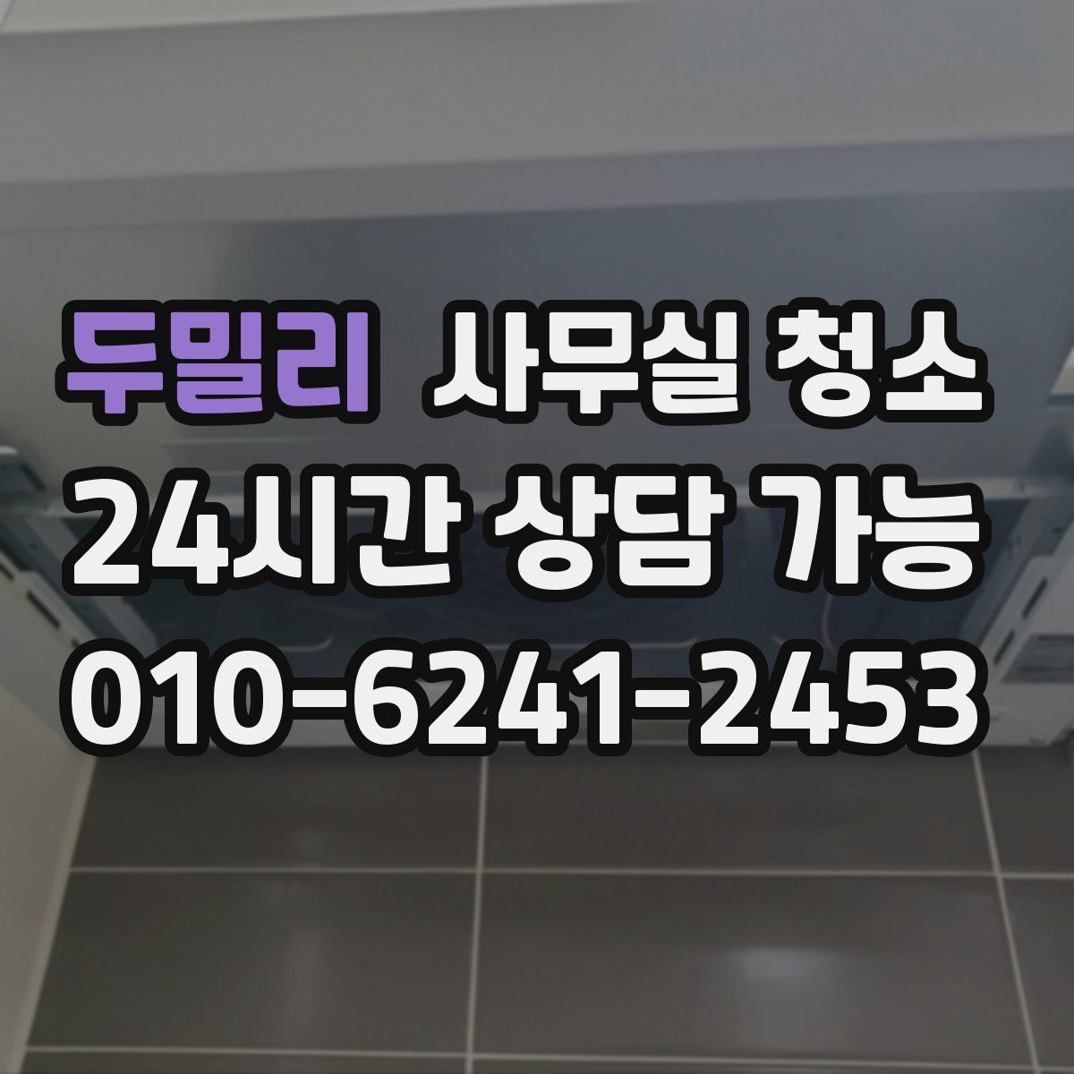 두밀리 사무실 청소