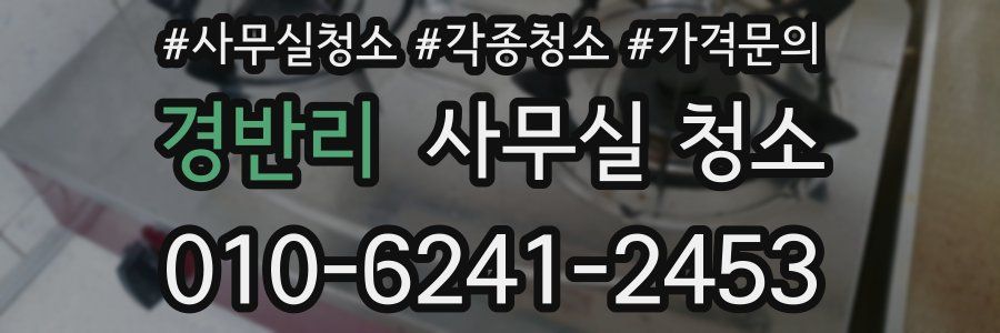 경반리 사무실 청소
