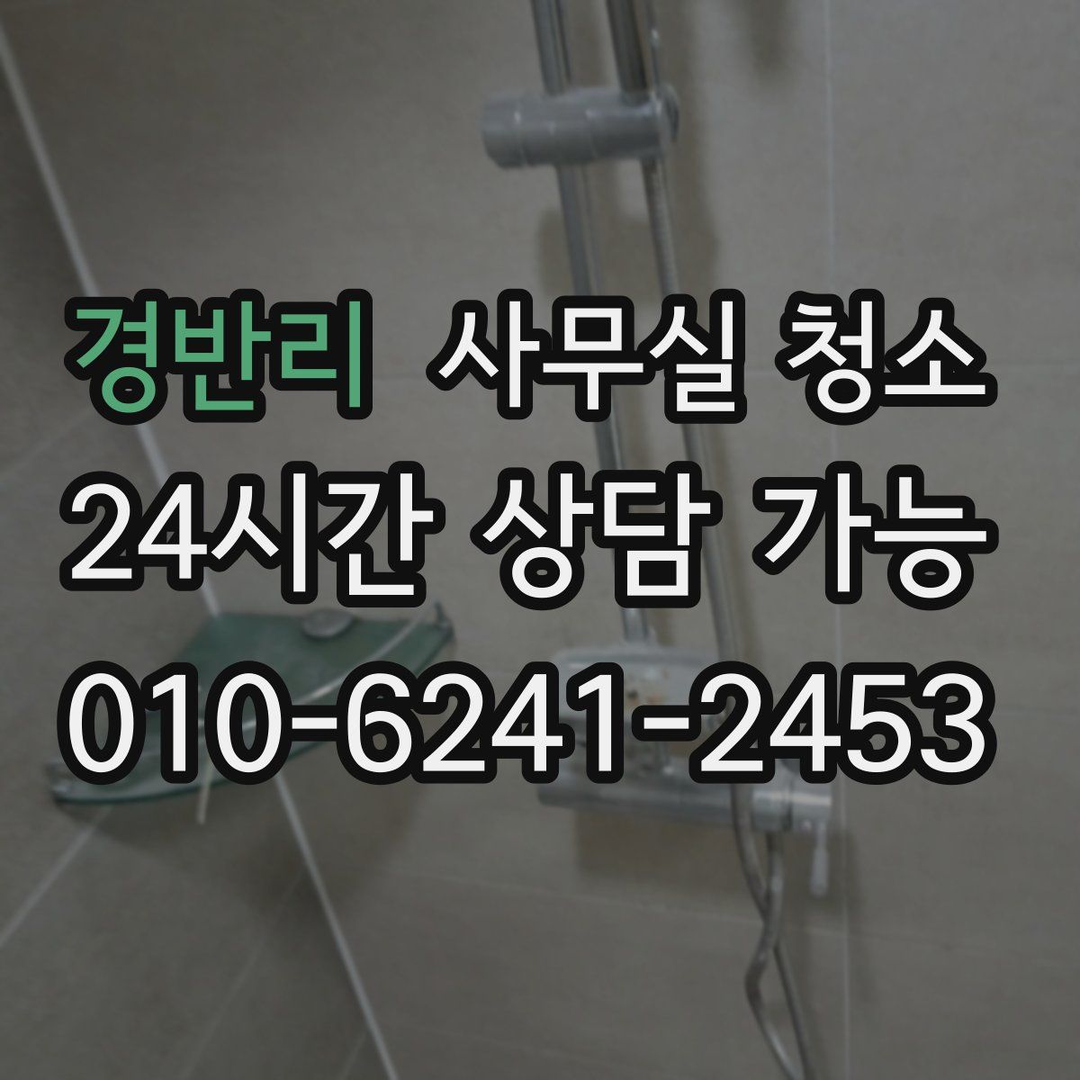 경반리 사무실 청소