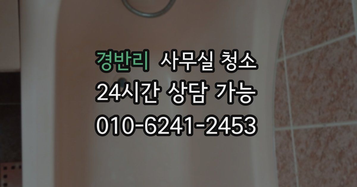 경반리 사무실 청소