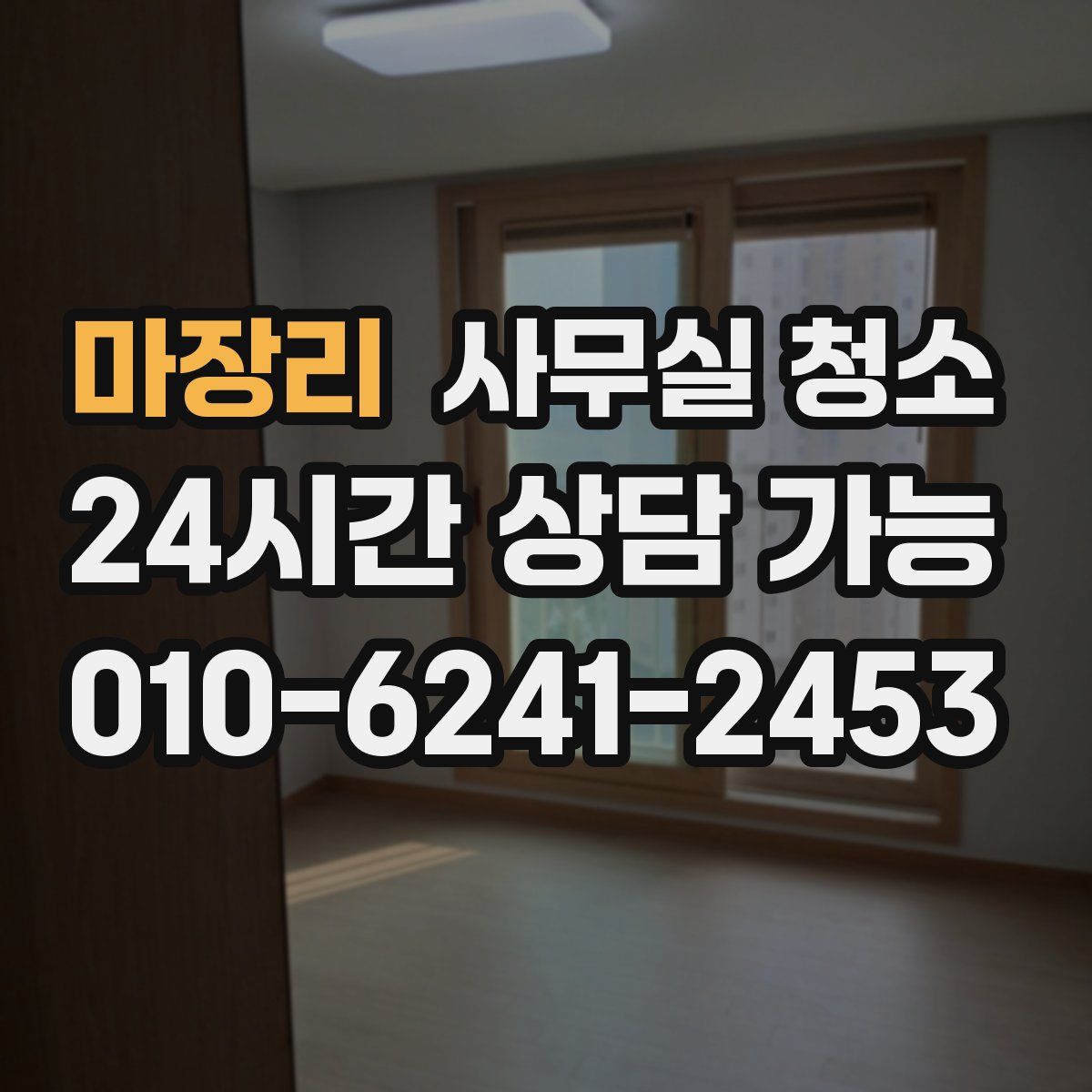 마장리 사무실 청소