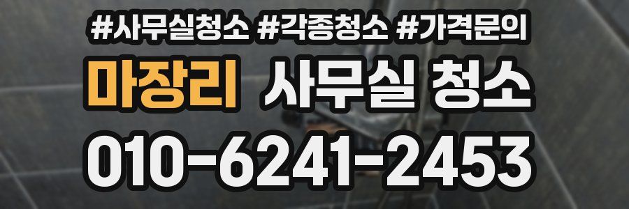 마장리 사무실 청소