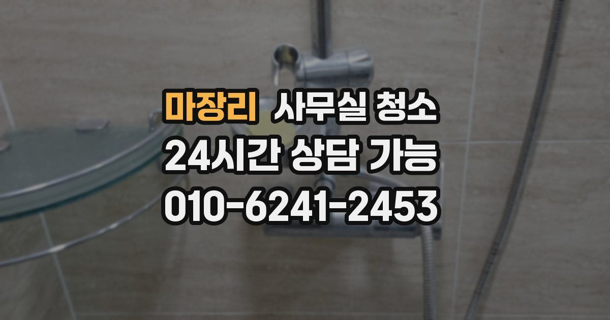 마장리 사무실 청소