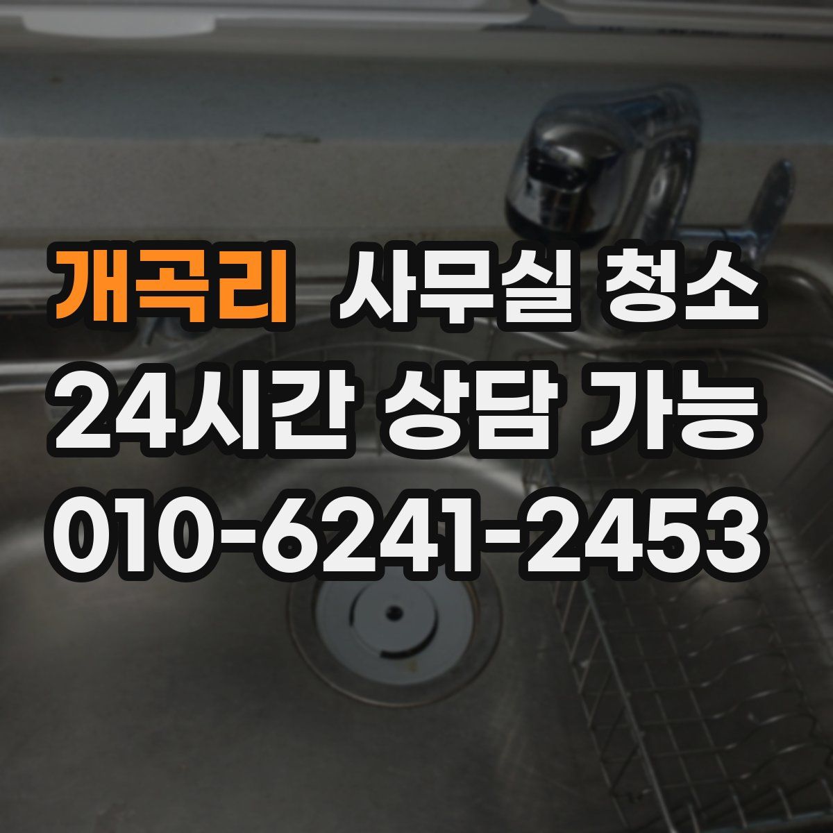 개곡리 사무실 청소