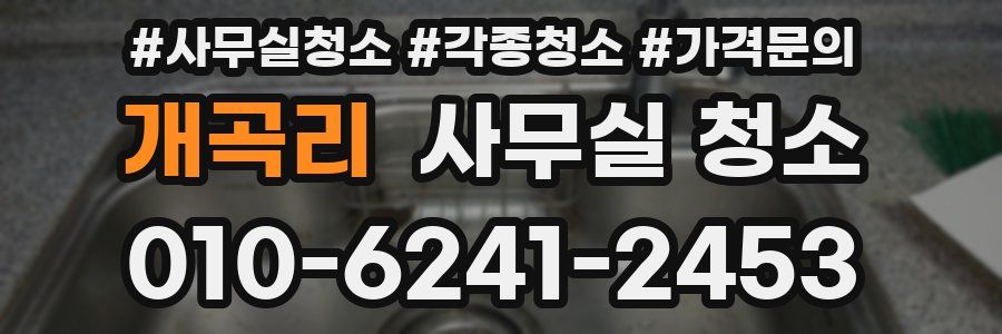 개곡리 사무실 청소