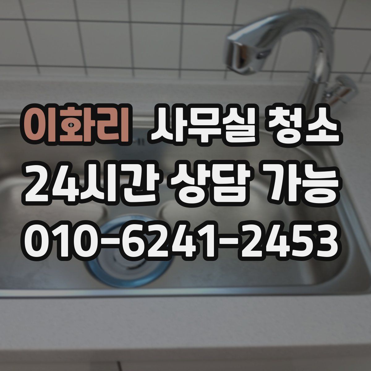 이화리 사무실 청소