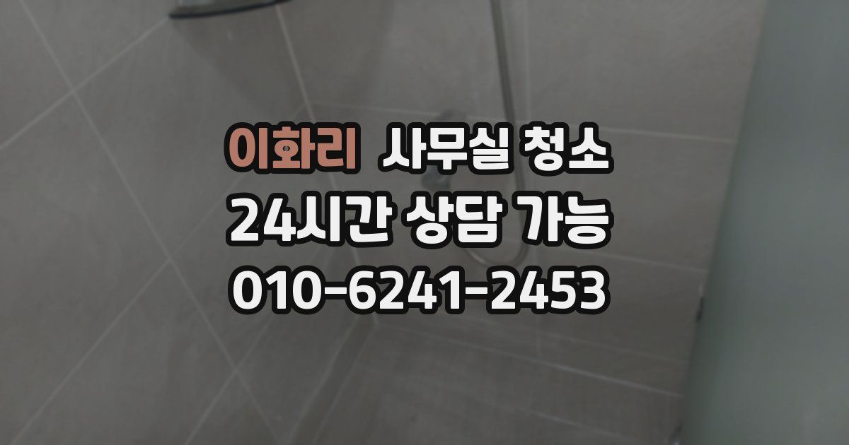 이화리 사무실 청소