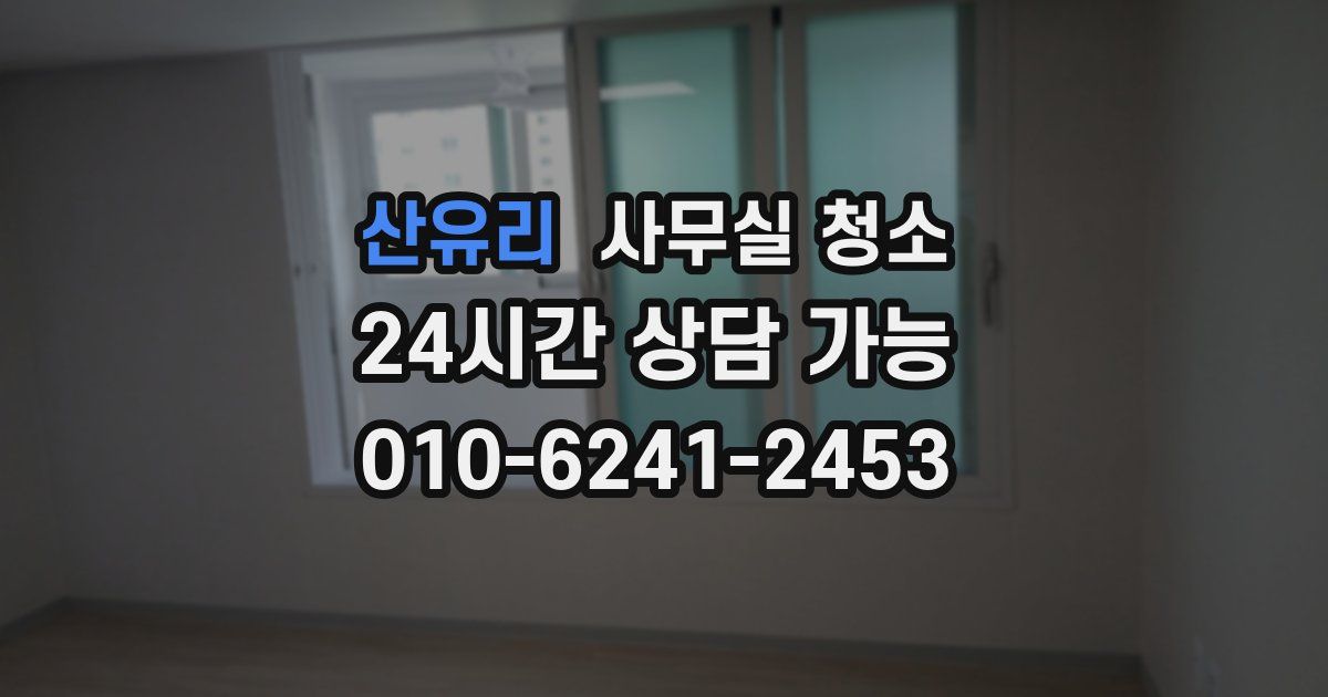 산유리 사무실 청소
