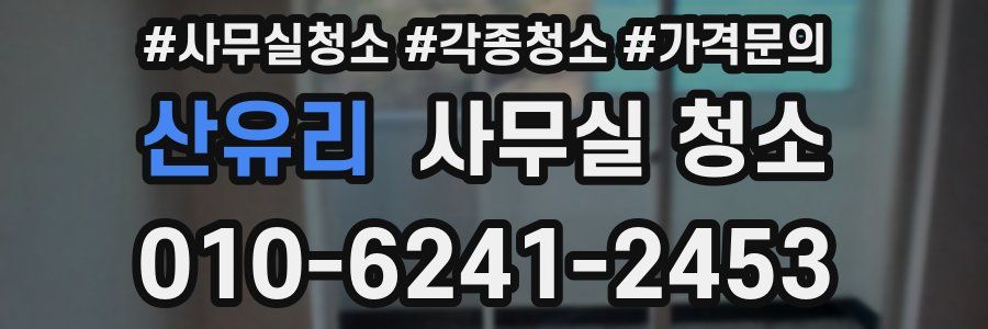 산유리 사무실 청소