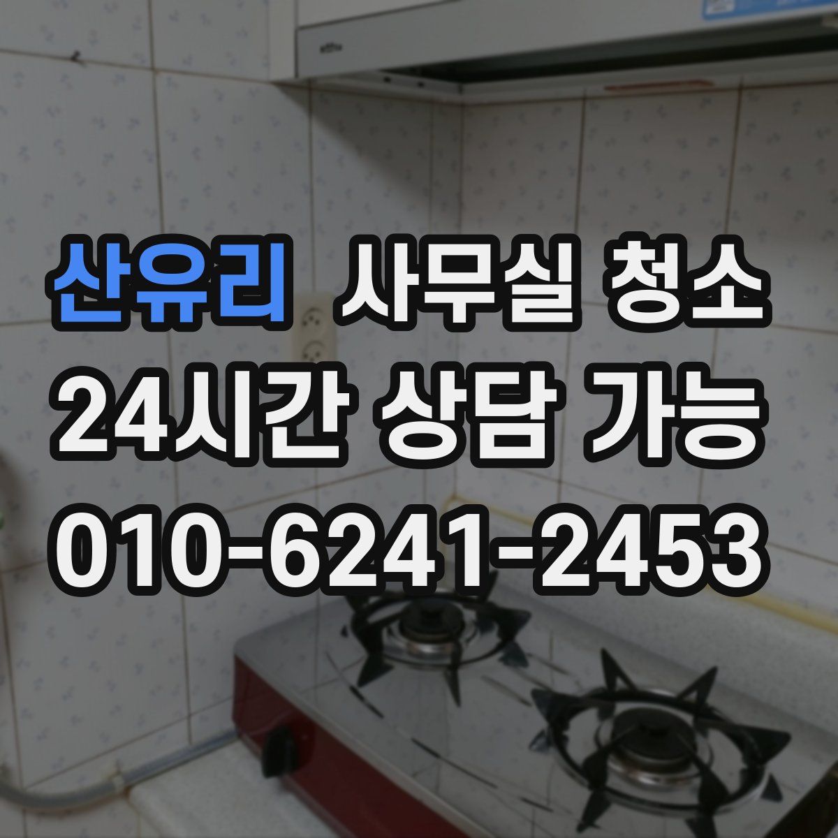 산유리 사무실 청소