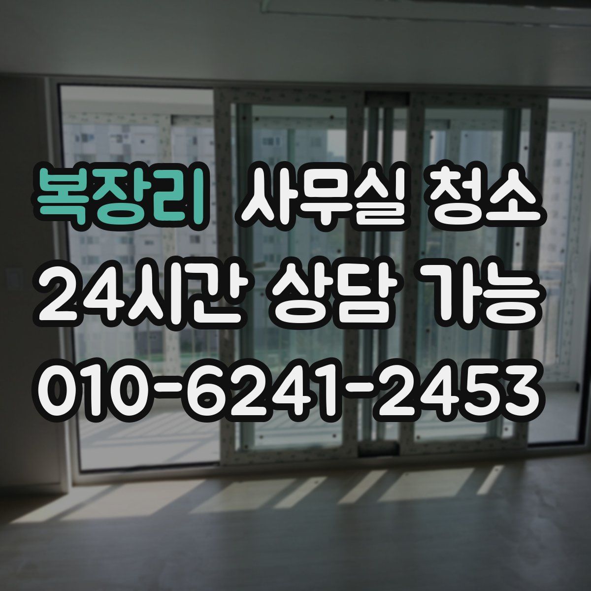 복장리 사무실 청소