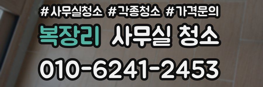 복장리 사무실 청소