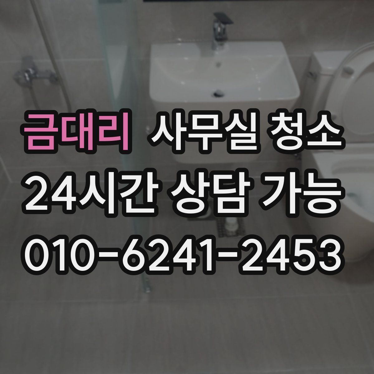 금대리 사무실 청소