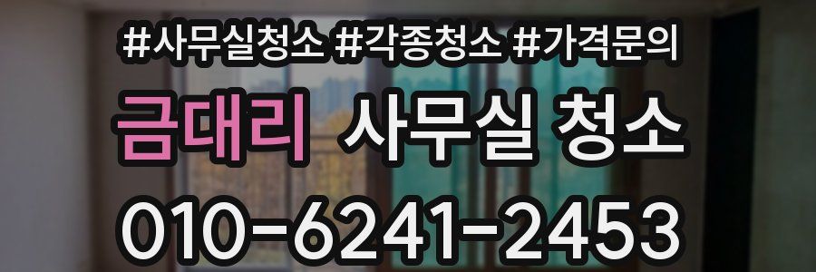 금대리 사무실 청소