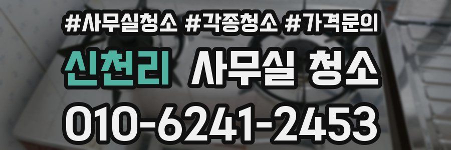 신천리 사무실 청소